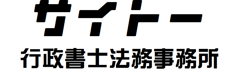 サイトー行政書士